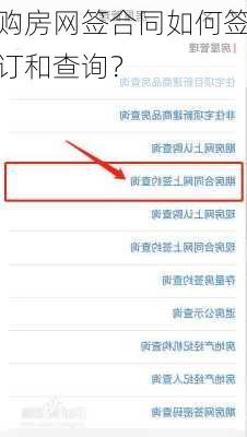 购房网签合同如何签订和查询？