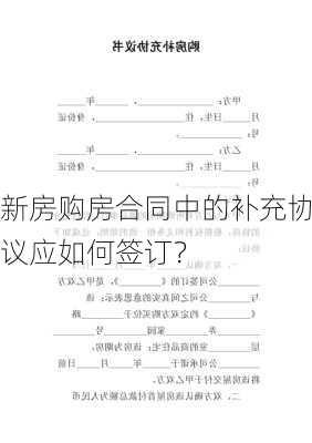 新房购房合同中的补充协议应如何签订？