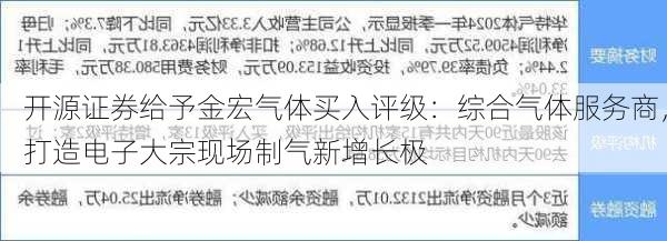 开源证券给予金宏气体买入评级：综合气体服务商，打造电子大宗现场制气新增长极