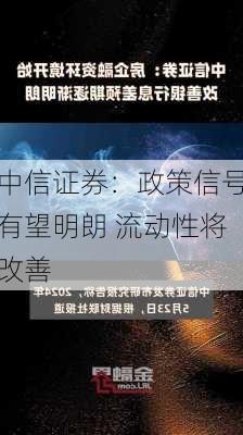 中信证券：政策信号有望明朗 流动性将改善