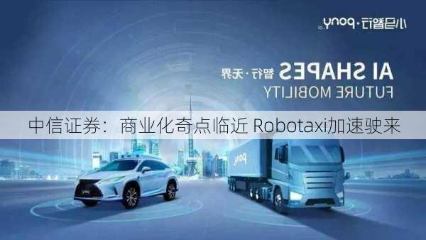 中信证券：商业化奇点临近 Robotaxi加速驶来