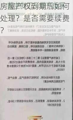 房屋产权到期后如何处理？是否需要续费？