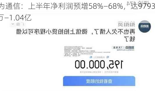 移为通信：上半年净利润预增58%―68%，达9793.5万―1.04亿