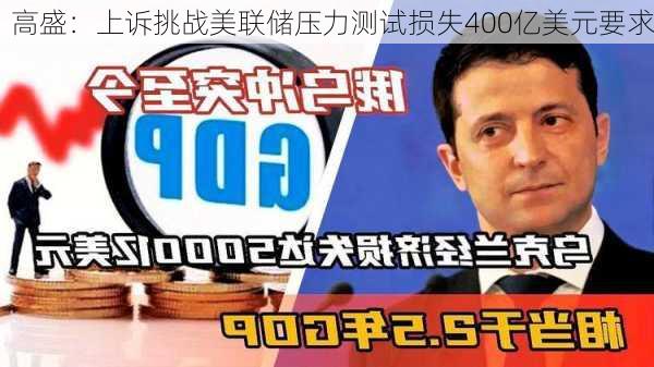 高盛：上诉挑战美联储压力测试损失400亿美元要求