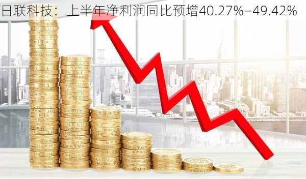 日联科技：上半年净利润同比预增40.27%―49.42%