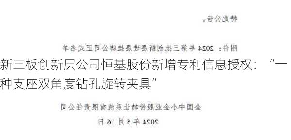 新三板创新层公司恒基股份新增专利信息授权：“一种支座双角度钻孔旋转夹具”