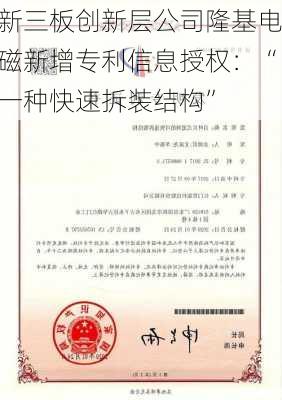 新三板创新层公司隆基电磁新增专利信息授权：“一种快速拆装结构”