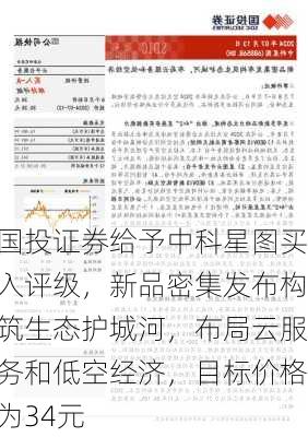 国投证券给予中科星图买入评级，新品密集发布构筑生态护城河，布局云服务和低空经济，目标价格为34元