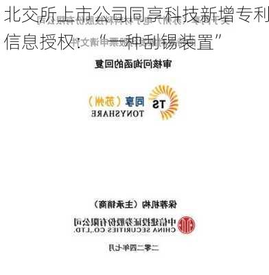 北交所上市公司同享科技新增专利信息授权：“一种刮锡装置”