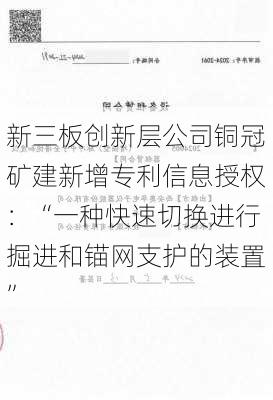 新三板创新层公司铜冠矿建新增专利信息授权：“一种快速切换进行掘进和锚网支护的装置”