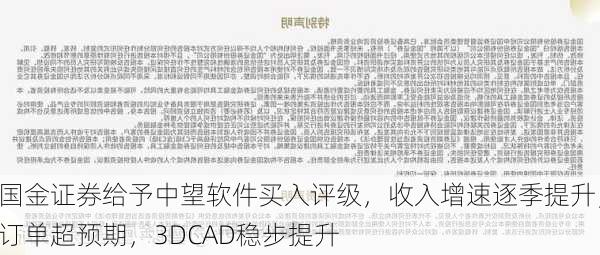 国金证券给予中望软件买入评级，收入增速逐季提升，订单超预期，3DCAD稳步提升