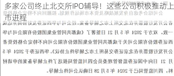 多家公司终止北交所IPO辅导！这些公司积极推动上市进程