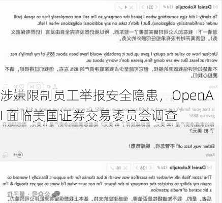 涉嫌限制员工举报安全隐患，OpenAI 面临美国证券交易委员会调查