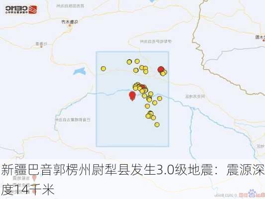 新疆巴音郭楞州尉犁县发生3.0级地震：震源深度14千米