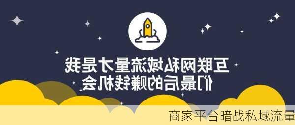 商家平台暗战私域流量