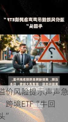 溢价风险提示声声急，跨境ETF“牛回头”