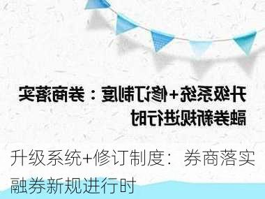 升级系统+修订制度：券商落实融券新规进行时