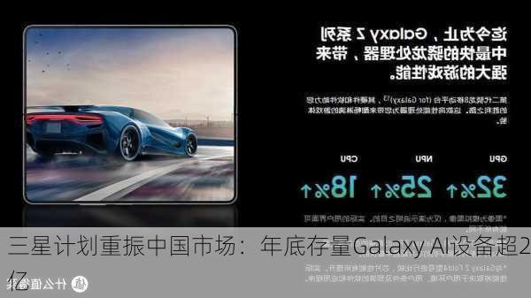 三星计划重振中国市场：年底存量Galaxy AI设备超2亿