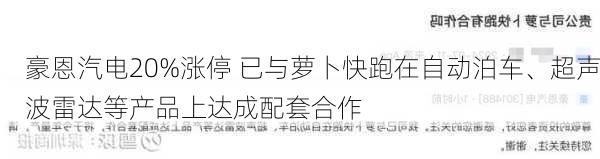 豪恩汽电20%涨停 已与萝卜快跑在自动泊车、超声波雷达等产品上达成配套合作