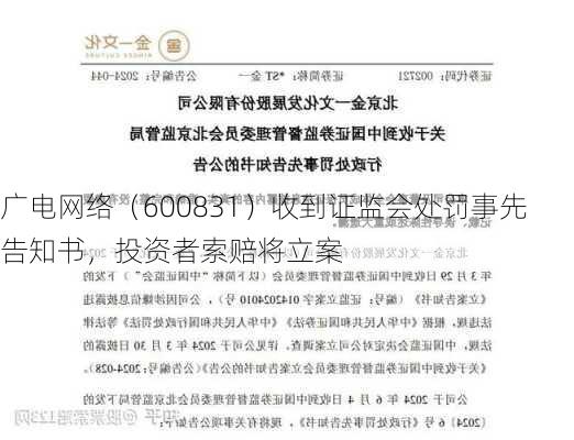 广电网络（600831）收到证监会处罚事先告知书，投资者索赔将立案