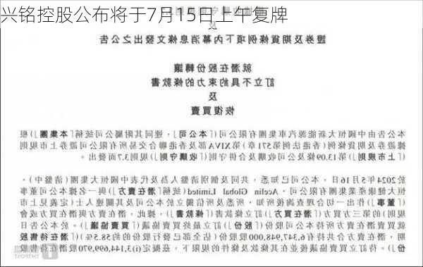 兴铭控股公布将于7月15日上午复牌