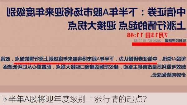 下半年A股将迎年度级别上涨行情的起点？