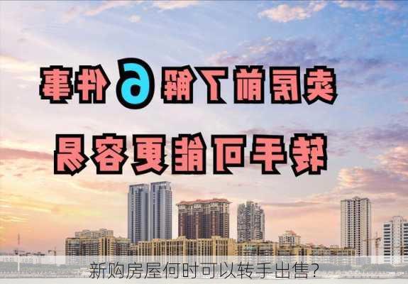 新购房屋何时可以转手出售？