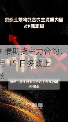 国债期货主力合约：7 月 15 日多数上涨