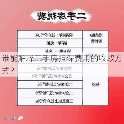 谁能解释二手房担保费用的收取方式？