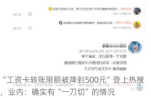 “工资卡转账限额被降到500元”登上热搜，业内：确实有“一刀切”的情况