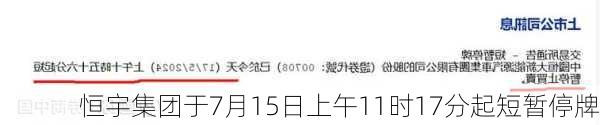 恒宇集团于7月15日上午11时17分起短暂停牌