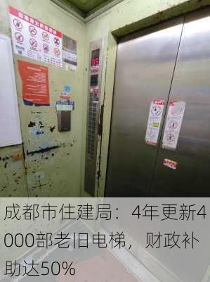 成都市住建局：4年更新4000部老旧电梯，财政补助达50%