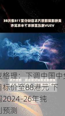 麦格理：下调中国中免目标价至88港元 下调2024-26年纯利预测