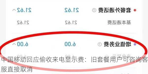 中国移动回应偷收来电显示费：旧套餐用户可咨询客服直接取消
