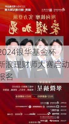 2024银华基金杯新浪理财师大赛启动报名