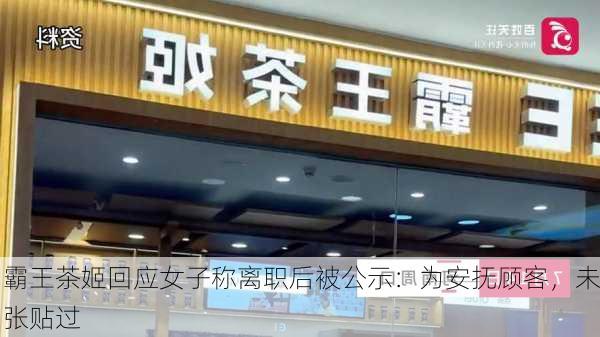 霸王茶姬回应女子称离职后被公示：为安抚顾客，未张贴过