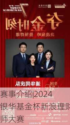 赛事介绍|2024银华基金杯新浪理财师大赛