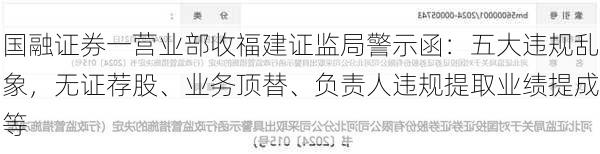 国融证券一营业部收福建证监局警示函：五大违规乱象，无证荐股、业务顶替、负责人违规提取业绩提成等