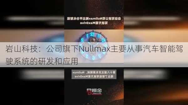 岩山科技：公司旗下Nullmax主要从事汽车智能驾驶系统的研发和应用