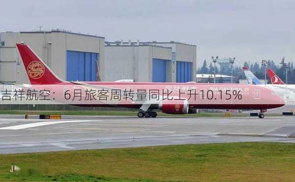 吉祥航空：6月旅客周转量同比上升10.15%