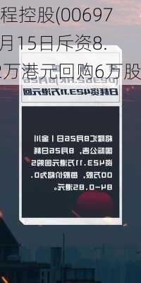 首程控股(00697)7月15日斥资8.12万港元回购6万股