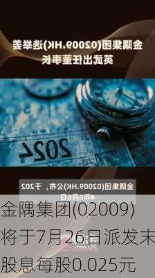 金隅集团(02009)将于7月26日派发末期股息每股0.025元