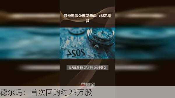 德尔玛：首次回购约23万股