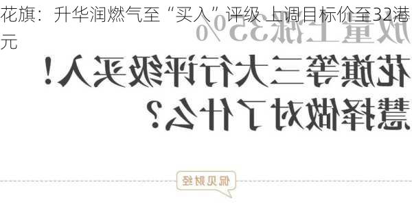 花旗：升华润燃气至“买入”评级 上调目标价至32港元