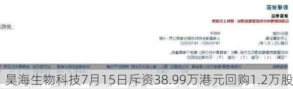 昊海生物科技7月15日斥资38.99万港元回购1.2万股