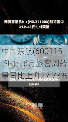 中国东航(600115.SH)：6月旅客周转量同比上升27.73%