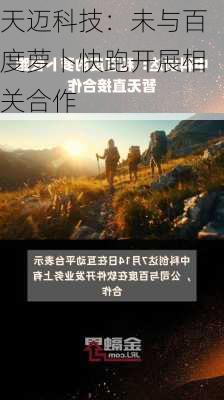 天迈科技：未与百度萝卜快跑开展相关合作