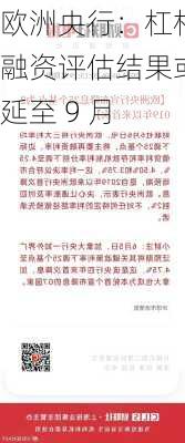 欧洲央行：杠杆融资评估结果或延至 9 月