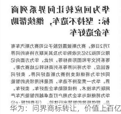 华为：问界商标转让，价值上百亿