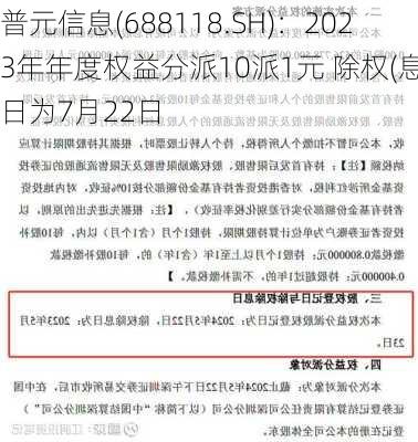 普元信息(688118.SH)：2023年年度权益分派10派1元 除权(息)日为7月22日